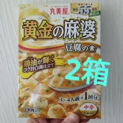 丸美屋 黄金麻婆豆腐の素 麻婆豆腐 鶏油 こく旨白湯 中辛 2箱 レトルトのサムネイル
