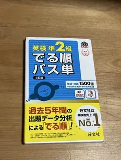英検準2級でる順パス単 文部科学省後援