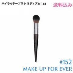 メイクアップフォーエバー #152 ハイライターブラシ ミディアム 新品