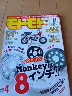 モトモト 2018年4月号 8インチモンキー特集★付録無し★