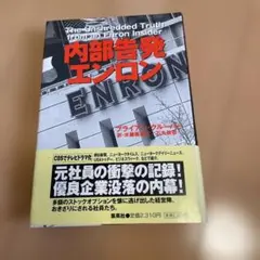 内部告発エンロン