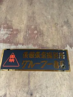 全日本アートトラック連盟 アクリルプレート 交通遺児育英会 稀少 フィルム入り 全日本アートトラック連盟 アクリルプレート 交通遺児育英会 稀少