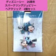 ディズニー ヘアクリップ 2個 セット スパークリングジュビリー 