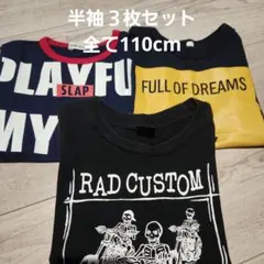 半袖Tシャツ3枚セット 110cm