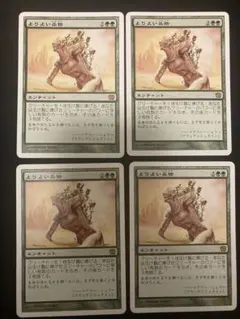MTG よりよい品物　4枚セット