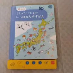 うたってこたえてにっぽんちずずかん