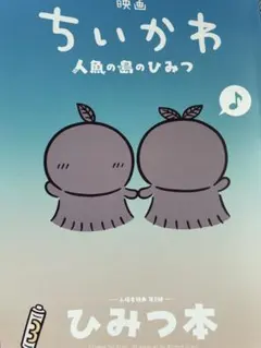 映画 ちいかわ 人魚の島のひみつ 入場者特典 第5弾 ひみつ本