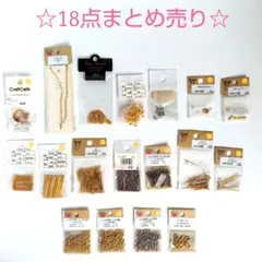 アクセサリーパーツ　18点まとめ売り　貴和製作所　パーツクラブ　Oui Oui