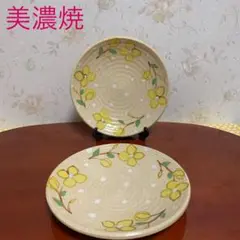美濃焼　手描き　黄色花模様中皿ペアセット　未使用