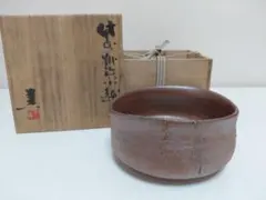 備前焼 藤原建 備前州浜小鉢 共箱 茶道具のサムネイル