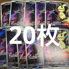 ポケモンカード ロケット団のミミッキュ AR 20枚セット Mimikyu - メルカリ