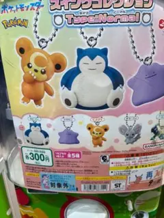 ポケモン スイングコレクション Type:Normal 全5種