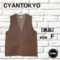 【美品】CYANTOKYO　シアントーキョー　ヴィーガンレザーベスト　サイズF