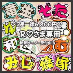 R♡様専用　オーダー　うちわ文字　団扇屋さん　連結　文字パネル　ファンサ
