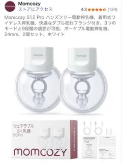 Momcozy S12 Pro 母乳搾乳器 2個セット