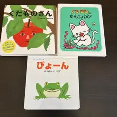 絵本3冊くだものさん ノンタンのたんじょうび ぴよーん