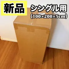 新品✨ 高反発 マットレス シングル 180N 厚さ5cm 柔らか ホワイト
