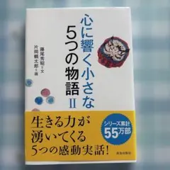 心に響く小さな5つの物語 2