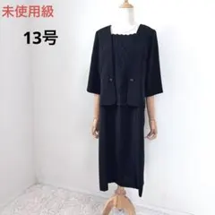 未使用級　ジャケット一体型ブラックフォーマルワンピース　13号　ドッキング