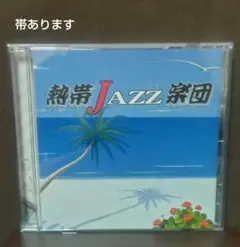 ＊熱帯JAZZ楽団＊CD＊La Rumba＊