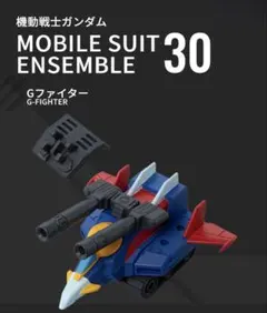 モビルスーツアンサンブル 30 Gファイター