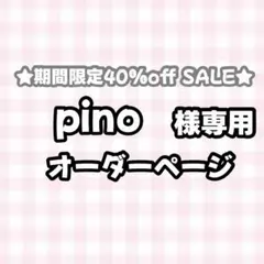 専用PINO様 2025年最新】ピノ様専用の人気アイテム - メルカリ