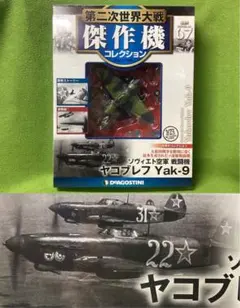 第二次世界大戦傑作機 N67 新品 ソヴィエト空軍 戦闘機 ヤコブレフYak-9のサムネイル