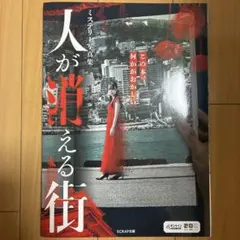 ミステリー写真集 人が消える街