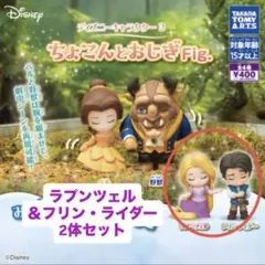 ディズニーキャラクター2 ちょこんとおじぎFig. ラプンツェル&フリン