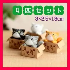 猫の置物 ダンボール ミニチュア インテリア 可愛い かわいい　ネコ　猫