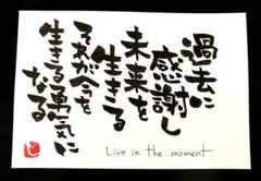 【415】今を生きる勇気 筆文字アート 画仙紙はがき
