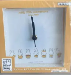 miffy 70周年記念 卓上アクリルクロック　イエロー