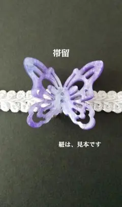 ハンドメイド 紫の蝶 帯留め/三分紐 和装小物