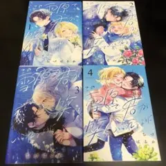 この雪原で君が笑っていられるように 4巻セット　漫画　全巻　レンタル落ち