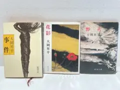 3冊セット／大岡昇平／新潮文庫