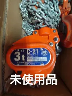 ✨エレファント　中古　C-21　チェーンブロック ２ｔ✨うるま市田場✨ エレファント(ELEPHANT)|チェーンブロック|【ハードオフ公式通販】オフ