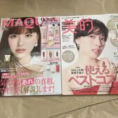 MAQUIA & 美的 2025年　8月号　二冊セット　匿名発送