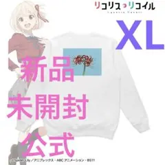 『リコリス・リコイル』​錦木千束 アイキャッチ 着用トレーナー　XL レディース