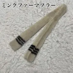 ミンク スヌード