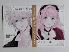 花秘める君のメテオール　ゲーマーズ特典　小冊子　フェア　2025