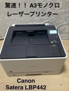 Canon Satera LBP442 A3 業務用 モノクロレーザープリンター