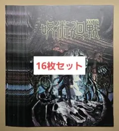 呪術廻戦　一番くじ　ポスター 16枚セット