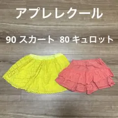 アプレレクール スカート　キュロット　80 90
