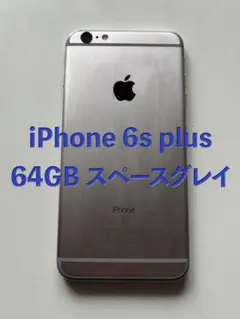 iPhone 6s Plus 64GB スペースグレイ