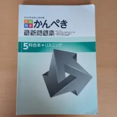 2020年高校入試対策 入試精選 かんぺき最新問題集 5科合本＋リスニング