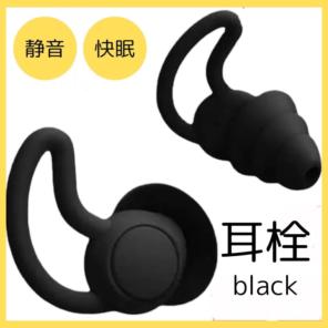 シリコン 耳栓 3層構造 ブラック 黒 勉強 旅行 睡眠 防音 ノイズカット