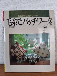 日本ヴォーグ社　毛糸でパッチワーク。