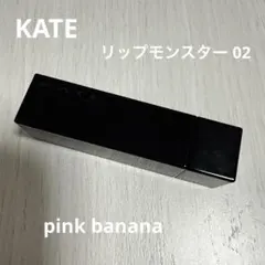 KATE リップモンスター　02