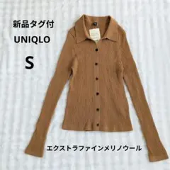 ユニクロ エクストラファインメリノ リブポロカーディガン S ベージュ