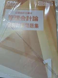 管理会計 個別問題集1 2025/2026